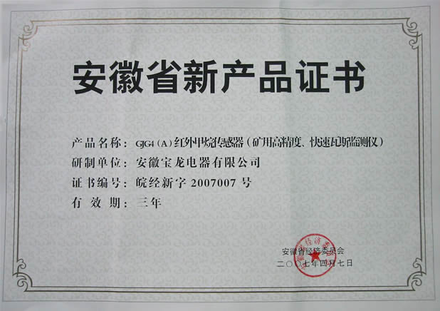 安徽省新產品鑒定證書